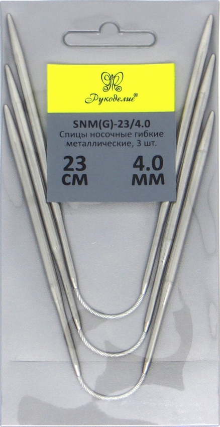 Спицы «Рукоделие» носочные гибкие металл, 23см (3шт.) № 5