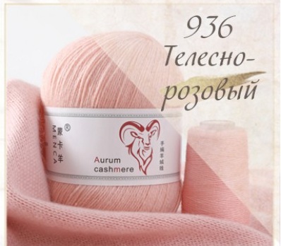 Aurum кашемир- 936 телесно-розовый