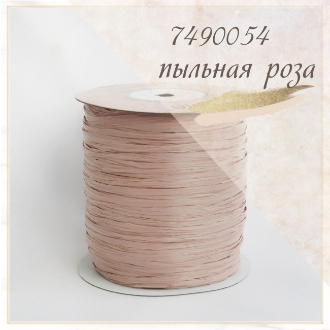 Рафия ISPIE арт. 7490054 пыльная роза