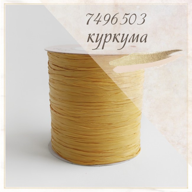 Рафия ISPIE арт. 7496503 куркума