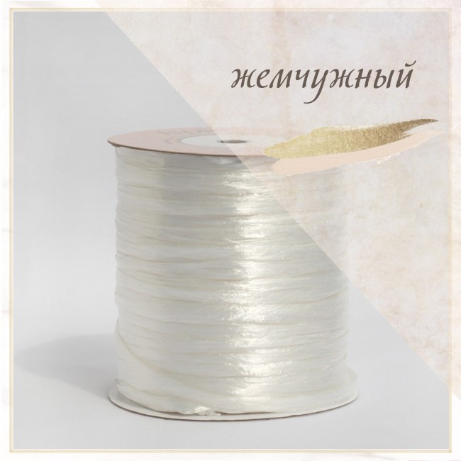 Рафия ISPIE арт. 7500101 жемчужный
