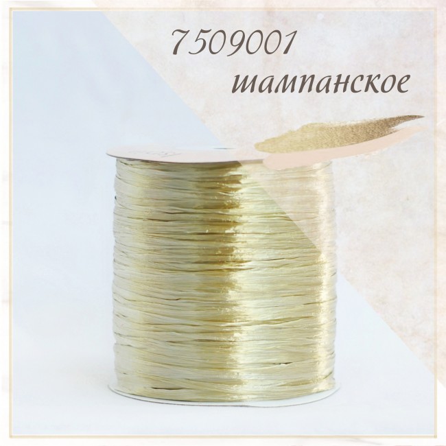 Рафия ISPIE арт. 7509001 шампанское