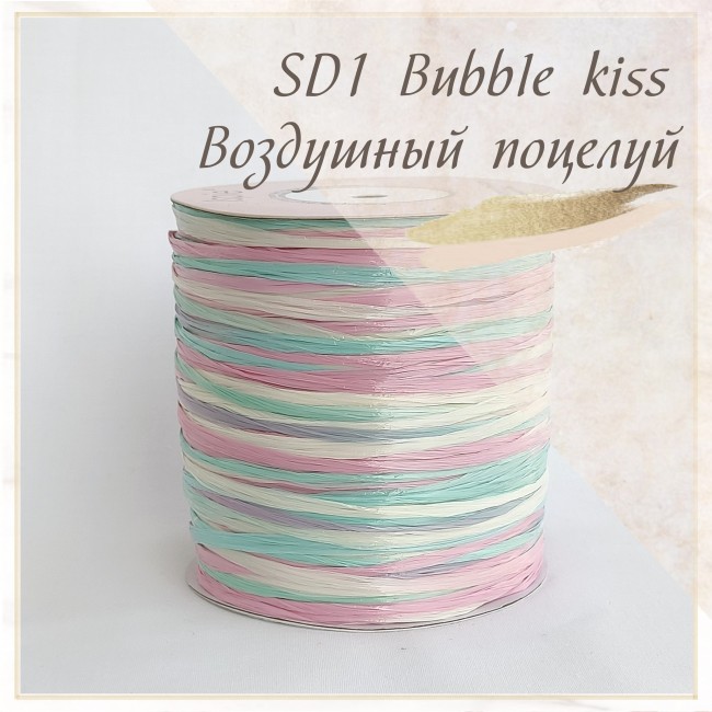 Рафия ISPIE арт. SD1 Воздушный поцелуй
