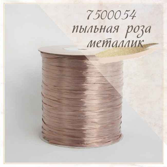 Рафия Wellmay ISPIE арт. 7500054 Пыльная роза металлик