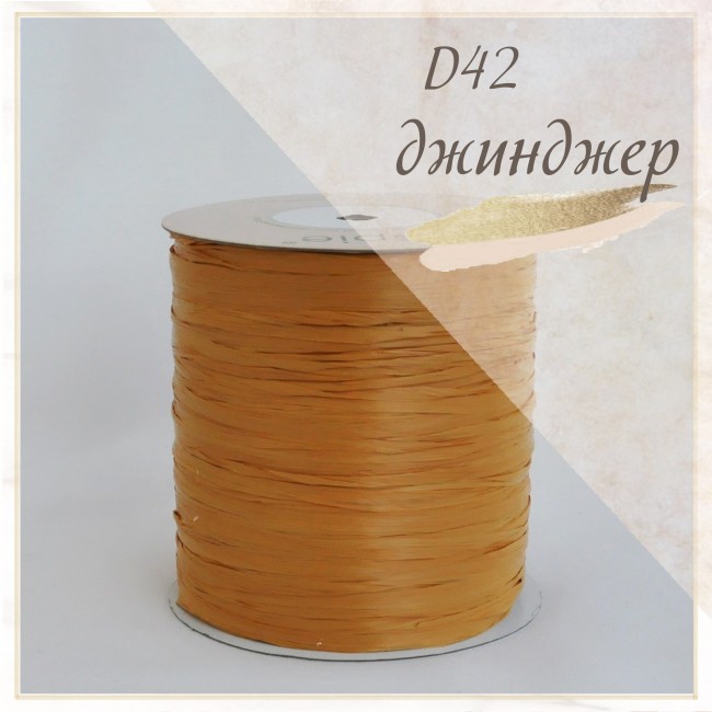 Рафия Wellmay ISPIE арт. Джинджер
